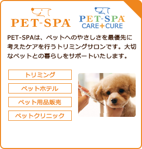 PET-SPAでは、トリミング・健康サポート・しつけ教室やドッグマッサージなどのイベントなど、大切なペットとの暮らしをサポートするサービスをご提供しています。