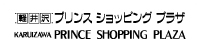 軽井沢プリンスショッピングプラザ