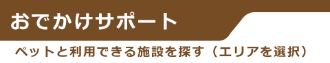 ペットと利用できる施設を探す（エリアを選択）