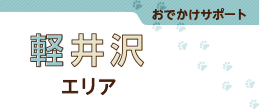 軽井沢エリア