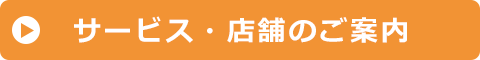 サービス・店舗のご案内