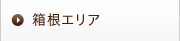 箱根エリア