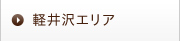 軽井沢エリア