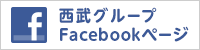 西武グループ Facebookページ