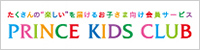たくさんの“楽しい”を届けるお子さま向け会員サービス PRINCE KIDS CLUB