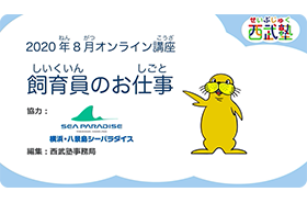 西武塾 2020年8月オンライン講座 飼育員のお仕事