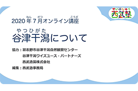 西武塾 2020年7月オンライン講座 谷津干潟について