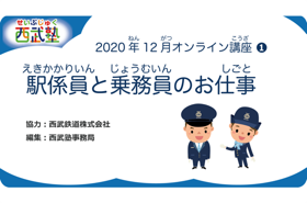 西武塾 2020年12月オンライン講座 駅係員と乗務員のお仕事