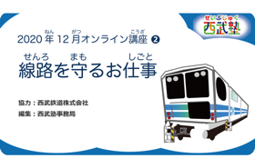 西武塾 2020年12月オンライン講座 線路を守るお仕事