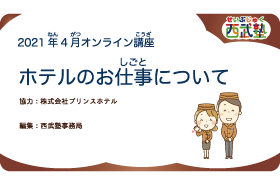 西武塾 2021年4月オンライン講座 ホテルのお仕事について