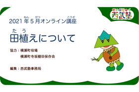 西武塾 2021年5月オンライン講座 農業体験①「田植えについて」