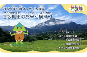 西武塾 2021年9月オンライン講座 「寺坂棚田のお米と横瀬町について」