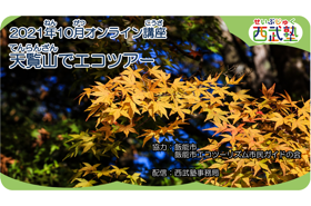 西武塾 2021年10月オンライン講座 「天覧山でエコツアーについて」