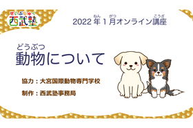 西武塾 2022年1月オンライン講座 「動物について」