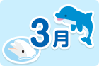 3月