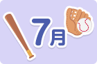 7月