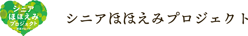 シニアほほえみプロジェクト