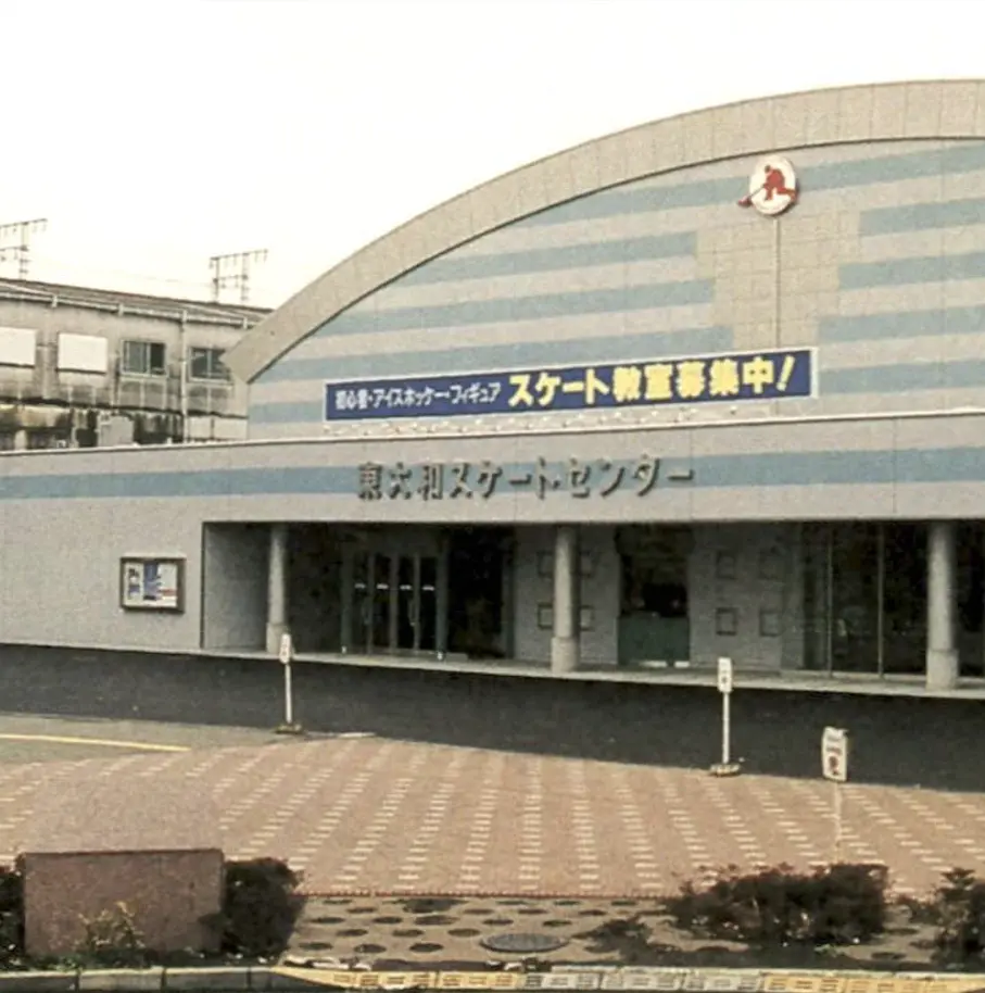 東大和スケートセンター開業