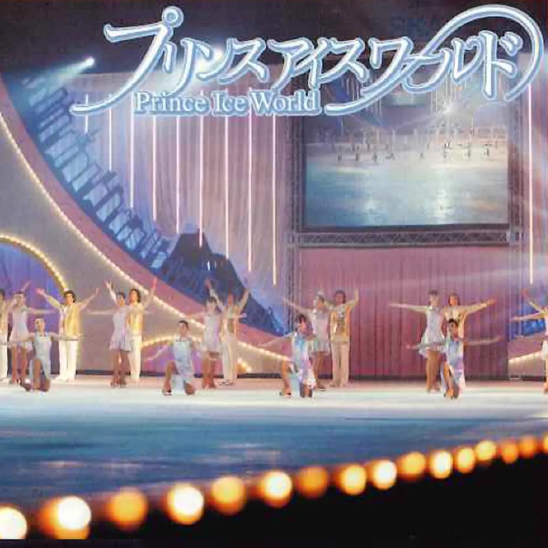 プリンスアイスワールド30周年